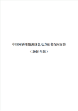 中國可再生能源綠色電力證書百間百答 (2025 年版)