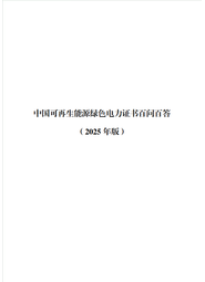 中国可再生能源绿色电力证书百间百答 (2025 年版)
