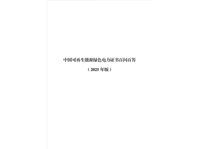 中國可再生能源綠色電力證書百間百答 (2025 年版)