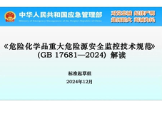 2025年6月1日实施，《危险化学品重大危险源安全监控技术规范》（GB17681-2024 ）