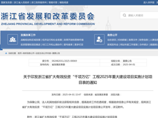 浙江省、廣東省發布2025年重點建設項目！包含多個煉化及新材料大項目