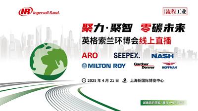2025英格索兰环博会线上直播：聚力·聚智 零碳未来