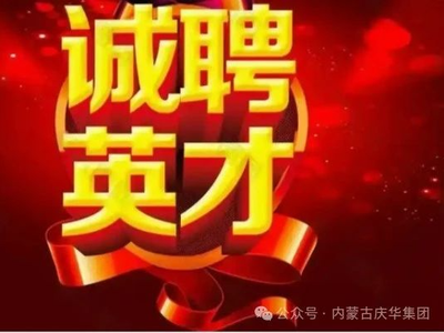 内蒙古庆华集团社会招聘信息：电工、维修工、操作工、操作工、仪表工