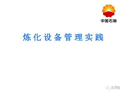 中石油炼化设备管理实践PPT分享