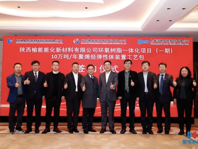 榆能POE裝置基礎和詳細工程設計成交公示！