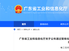 广东省又有6家化工园区通过复核认定！