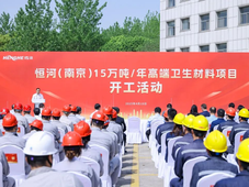 恒河新建15万吨/年高端卫生材料项目开工