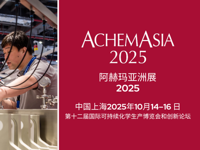 2025阿赫玛亚洲展（ACHEMASIA），全球商机一键解锁！