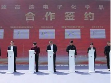 新增年产值226亿元，京津冀高端电子化学品产业园开工