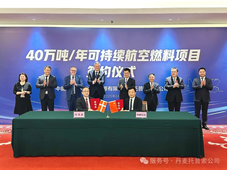 中能亿达联袂丹麦托普索启动40万吨生物航煤项目