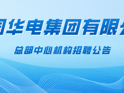 中國華電集團有限公司總部面向社會公開招聘14人
