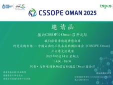 阿曼能源领域盛会来袭！阿曼PetroStar公司将亮相 CSSOPE Oman 2025