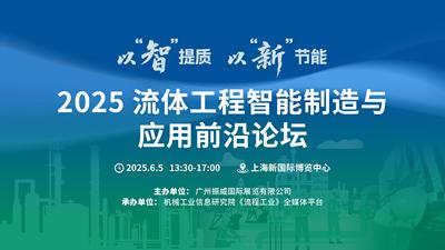 2025流体工程智能制造与应用前沿论坛