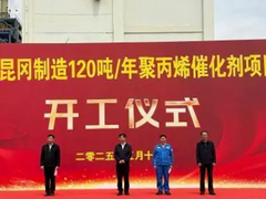 中国石油120吨/年聚丙烯催化剂项目开工