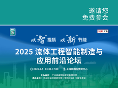 会议日程｜2025流体工程智能制造与应用前沿论坛，期待您的莅临