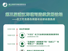 第三届浦江环境可持续发展论坛即将在上海举办