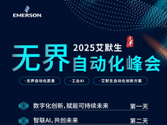 数智创未来｜艾默生2025无界自动化峰会火热报名中