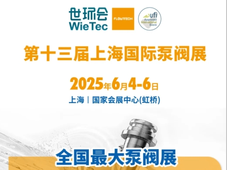 开幕在即，一定要来上海国际泵阀展的四大理由！