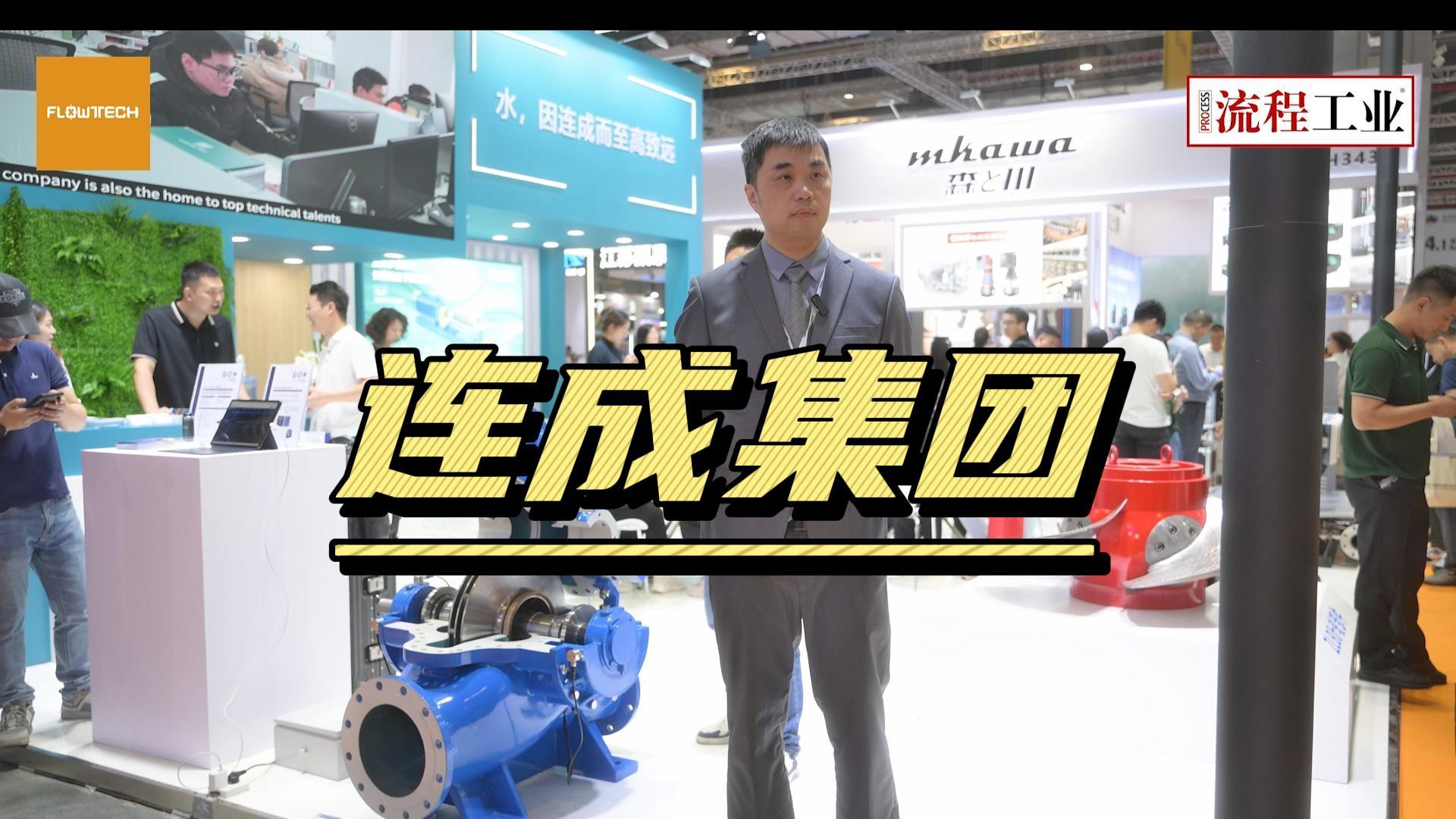 《流程工业》在上海泵阀展采访了连成集团