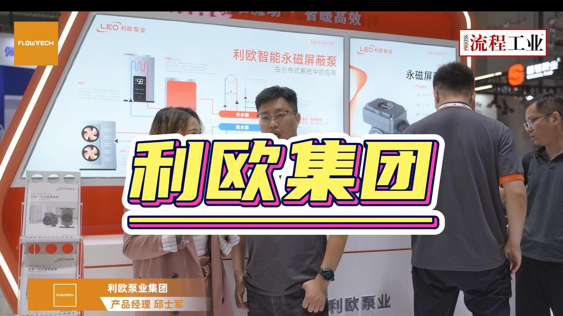 《流程工业》在上海泵阀展采访了利欧集团