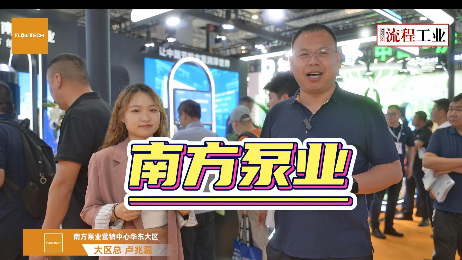 《流程工业》在上海泵阀展采访了南方泵业