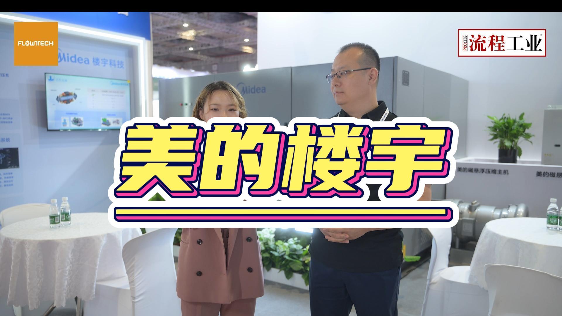 《流程工业》在上海泵阀展采访了美的楼宇