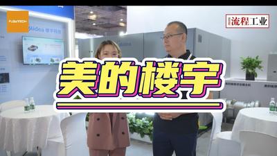 《流程工业》在上海泵阀展采访了美的楼宇