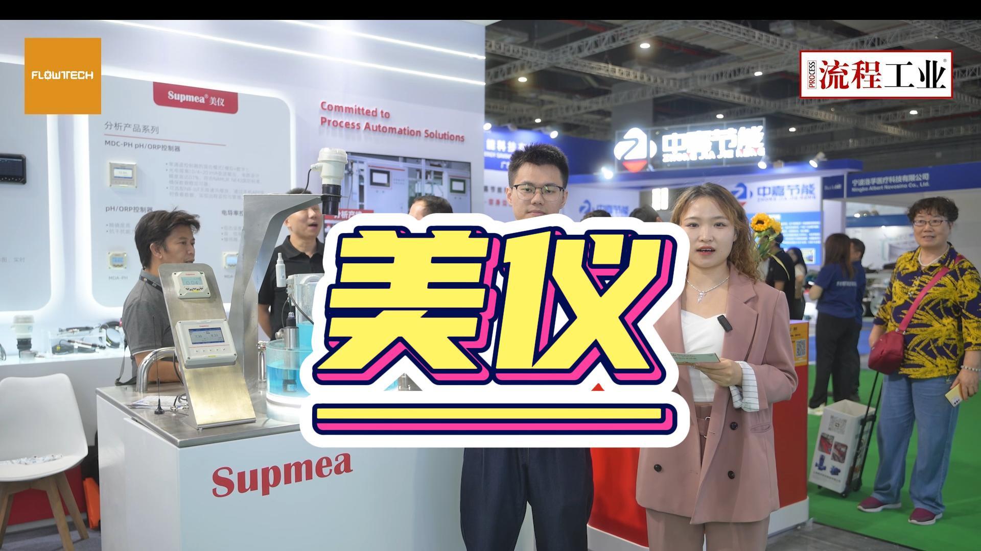 《流程工业》专访美仪自动化，美仪带来了哪些产品和技术？