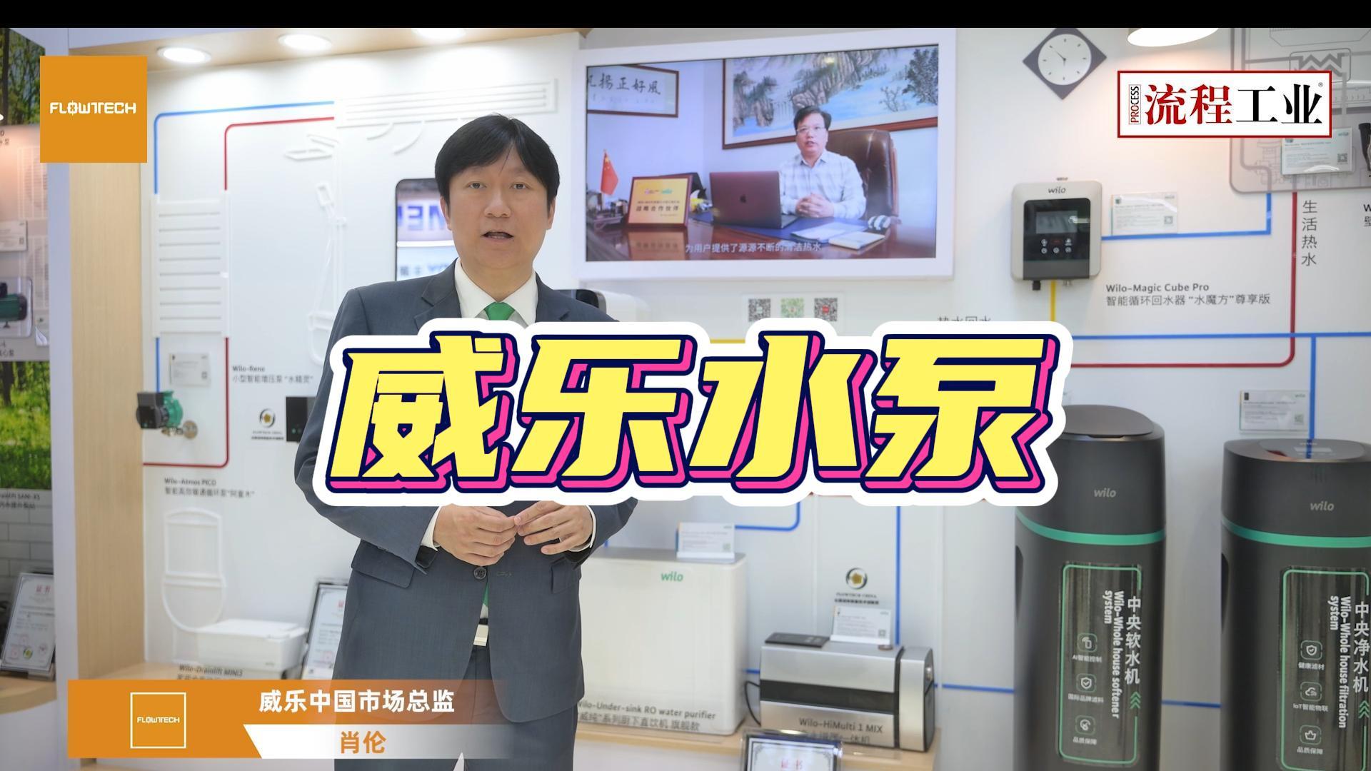 《流程工业》在2025上海泵阀展采访了威乐水泵，新产品有哪些技术优势？