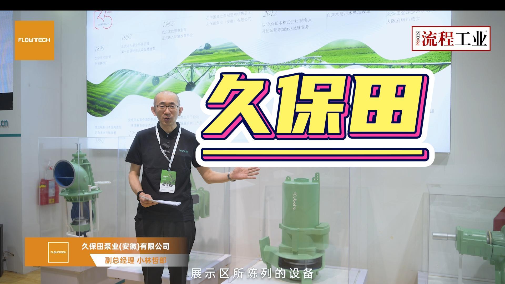 《流程工业》在上海泵阀展采访了久保田，本次主推的是哪些产品技术？