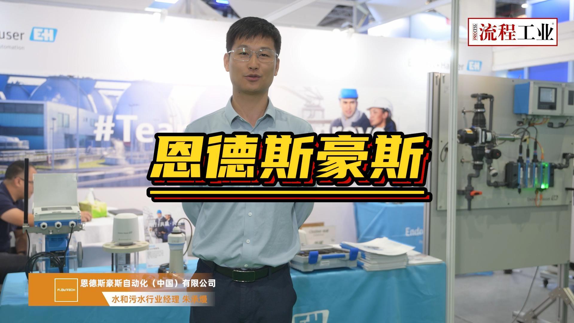 《流程工业》在上海泵阀展采访了恩德斯豪斯，本次他们主推的是哪些产品技术？