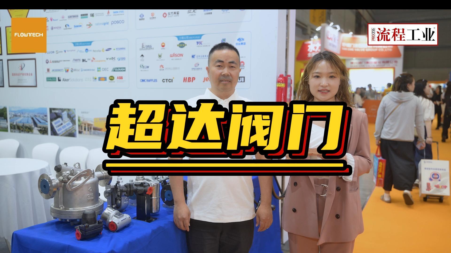 《流程工业》在上海泵阀展采访了超达阀门，本次他们主推的是哪些产品技术？