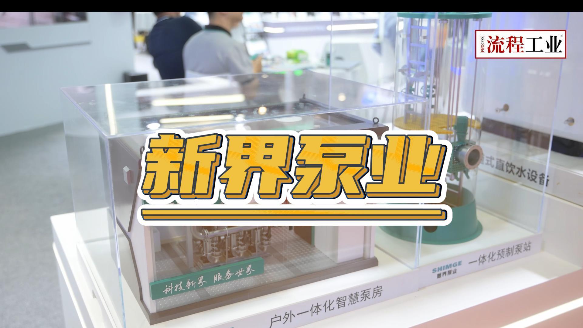 《流程工业》在上海泵阀展采访了新界泵业，一起来看新产品有哪些技术优势?