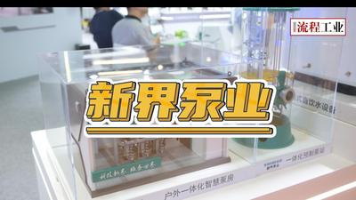 《流程工业》在上海泵阀展采访了新界泵业，一起来看新产品有哪些技术优势?