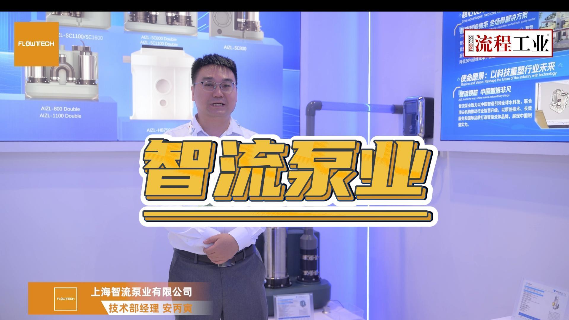 《流程工业》在上海泵阀展采访了智流泵业，本次他们主推的是哪些产品技术？