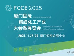 创新驱动，产业联动 | 厦门国际精细化工产业大会暨展览会（FCCE 2025）邀您11月相聚鹭岛