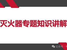 灭火器几年一检？多久报废？新国标GB4351是否有规定？统一回复
