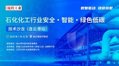 石化化工行业安全・智能・绿色低碳技术沙龙（连云港站）