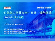 活动｜石化化工行业安全・智能・绿色低碳技术沙龙（连云港站）重磅来袭