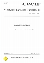 T／CPCIF 0431-2025《酸碱罐区设计规范》团体标准