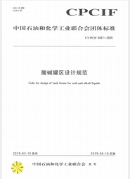 T／CPCIF 0431-2025《酸碱罐区设计规范》团体标准
