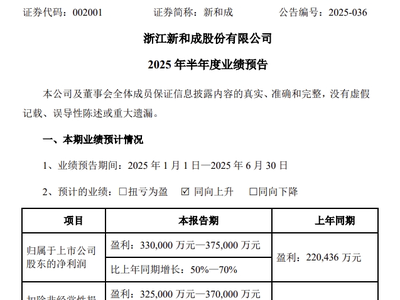 新和成2025上半年净利最高预增70%