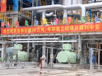 吉林石化炼油化工转型升级30万吨/年环氧乙烷装置顺利中交