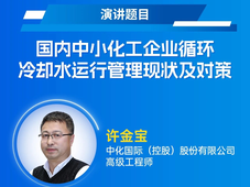 会议预告 | 国内中小化工企业循环冷却水运行管理现状及对策