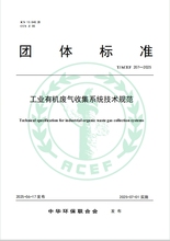 《工业有机废气收集系统技术规范》（TACEF 207—2025）