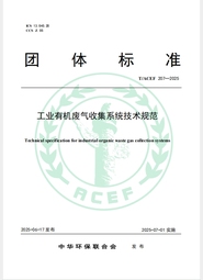 《工业有机废气收集系统技术规范》（TACEF 207—2025）