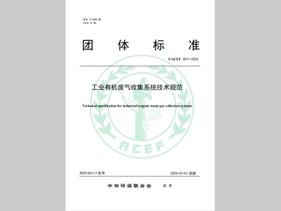 《工业有机废气收集系统技术规范》（TACEF 207—2025）