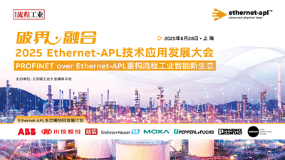 2025Ethernet-APL技术应用发展大会——PROFINET over Ethernet-APL重构流程工业智能新生态