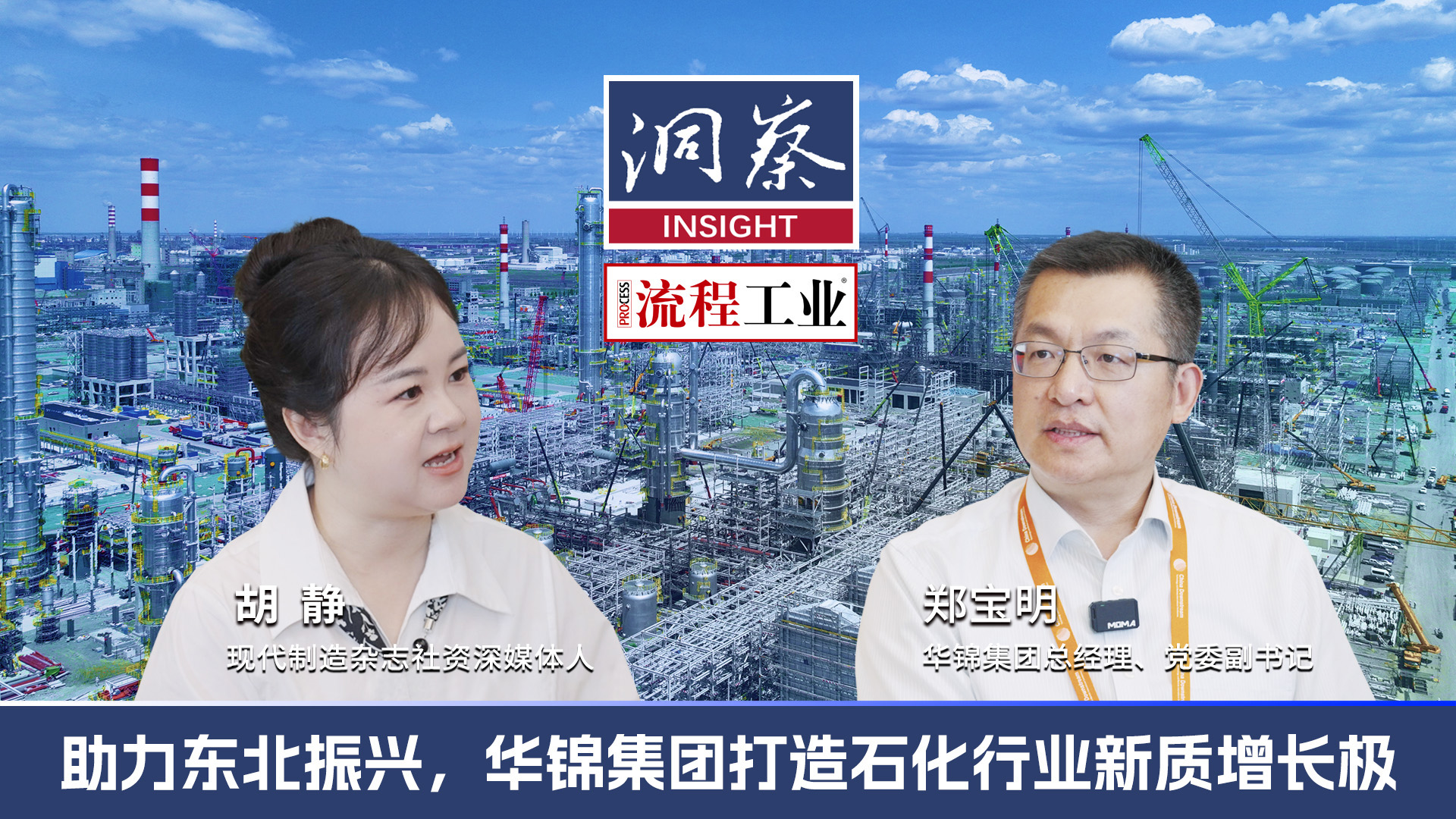 《流程工业》专访华锦集团总经理、党委副书记郑宝明先生，一起来看看华锦集团的转型战略与创新实践。