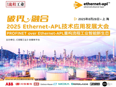 2025Ethernet-APL技术应用发展大会，8月28日上海见